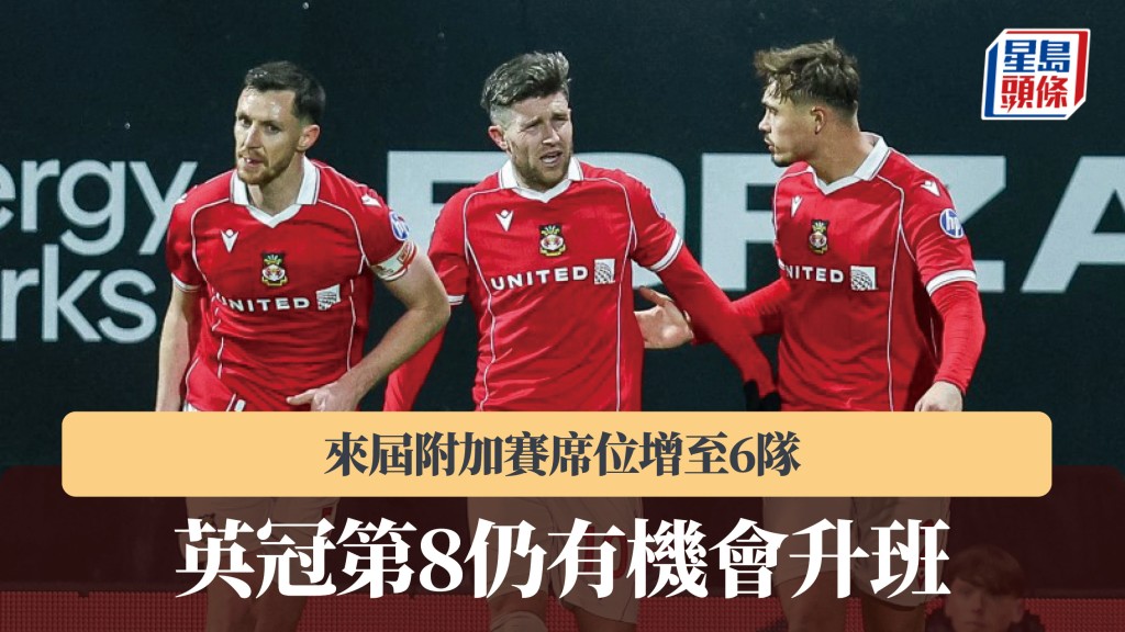 英冠来届附加赛席位增至6队 联赛第8仍有机会升班。法新社
