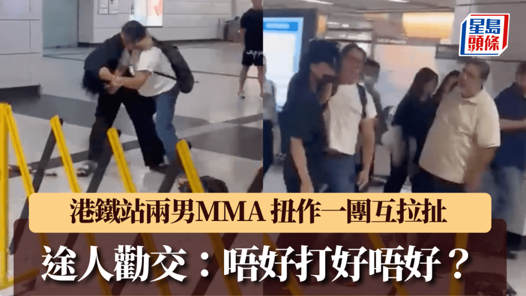 港鐵站內兩男MMA 扭作一團互拉扯 途人勸交：唔好打好唔好？。Facebook 香港交通突發報料區突發事故資迅谷: 點只係交通咁簡單 影片截圖