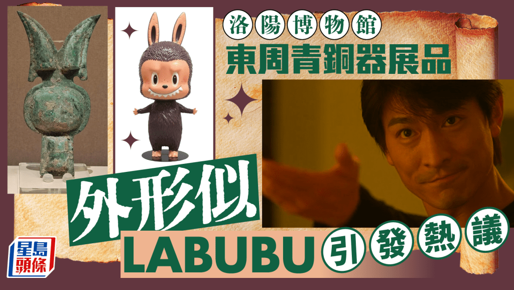 2000多年前已有LABUBU? 洛陽博物館青銅器展品引發熱議