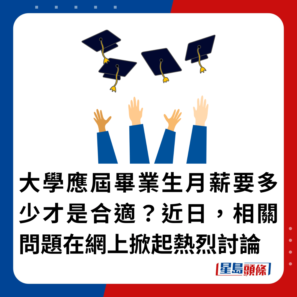 大學應屆畢業生月薪要多少才是合適？近日，相關問題在網上掀起熱烈討論