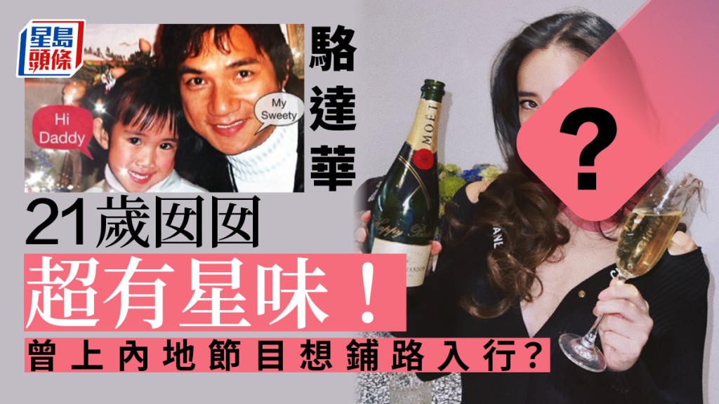 駱達華女兒21歲生日晒近照超有星味!曾上節目為試水溫入行?