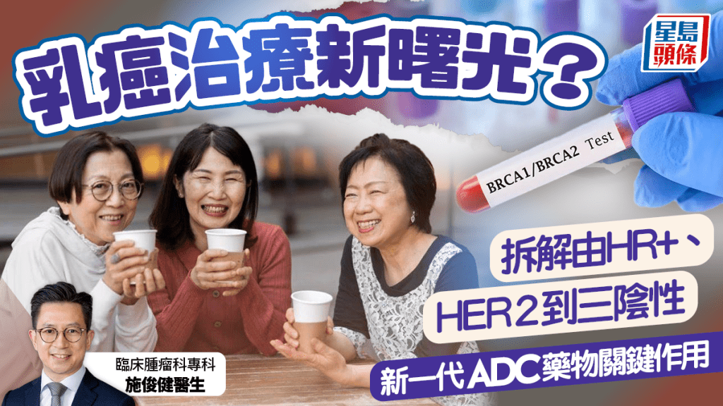 乳癌治疗新曙光？拆解由HR+、HER2到三阴性 新一代ADC药物关键作用
