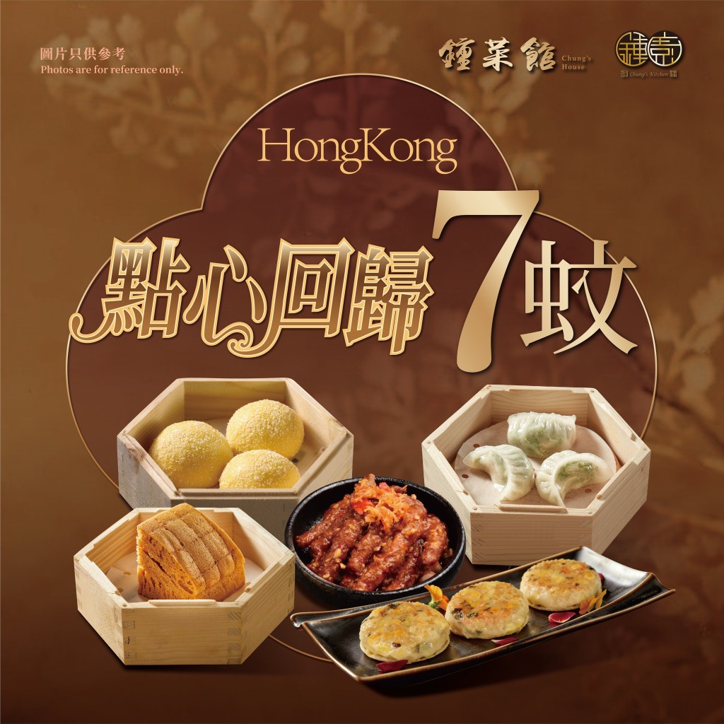 「鍾廚」及「鍾菜館」推出新一輪點心優惠。