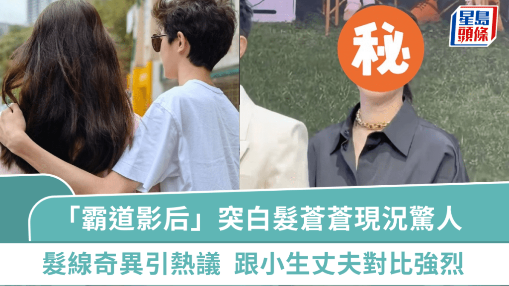 金像「霸道影后」突然白髮蒼蒼現況驚人  髮線驚現離奇變化引熱議  跟小生丈夫對比強烈