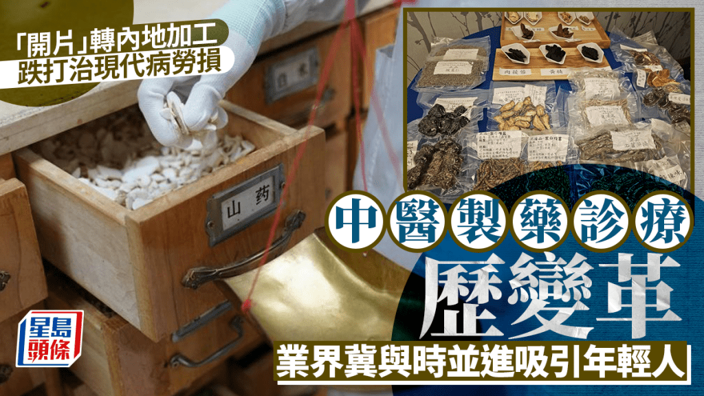 本港中醫藥業近年轉型，傳統藥行面臨考驗。