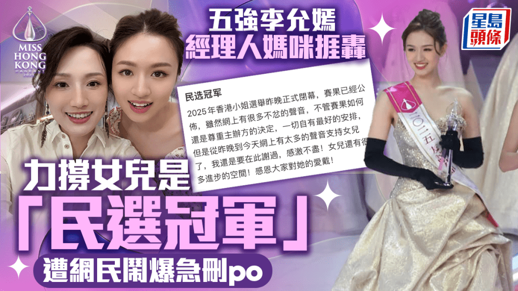 港姐2025|經理人媽咪捱轟 力撐女兒李尹嫣是民選冠軍 疑因用詞不當遭網民直斥急刪po