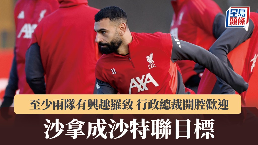 英超｜沙拿成沙特联目标 至少两队有兴趣罗致 行政总裁开腔欢迎。路透社