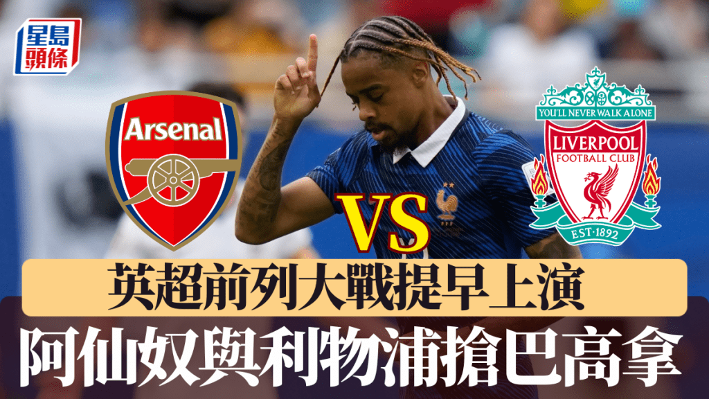英超前列大戰提早上演，傳阿仙奴與利物浦搶億元神翼巴高拿。