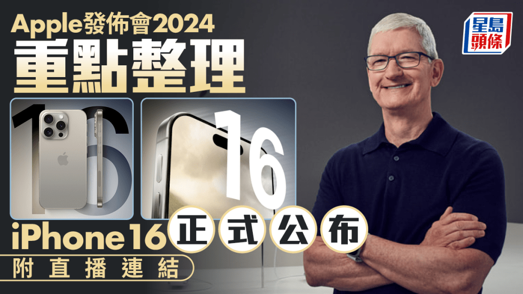 Apple發布會2024｜iPhone 16 Pro/Pro Max聚焦AI+影拍功能！Apple Watch S10 / AirPods Max 2同步現身