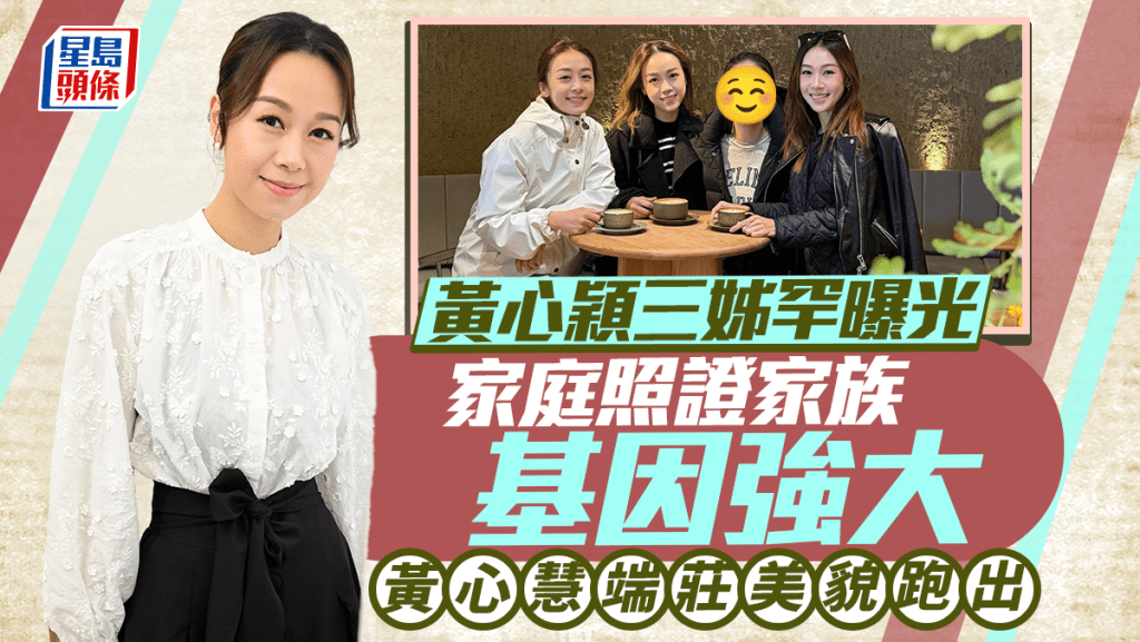 黃心穎晒遊日家庭照證家族基因強大  三姊黃心慧罕曝光  端莊美貌跑出