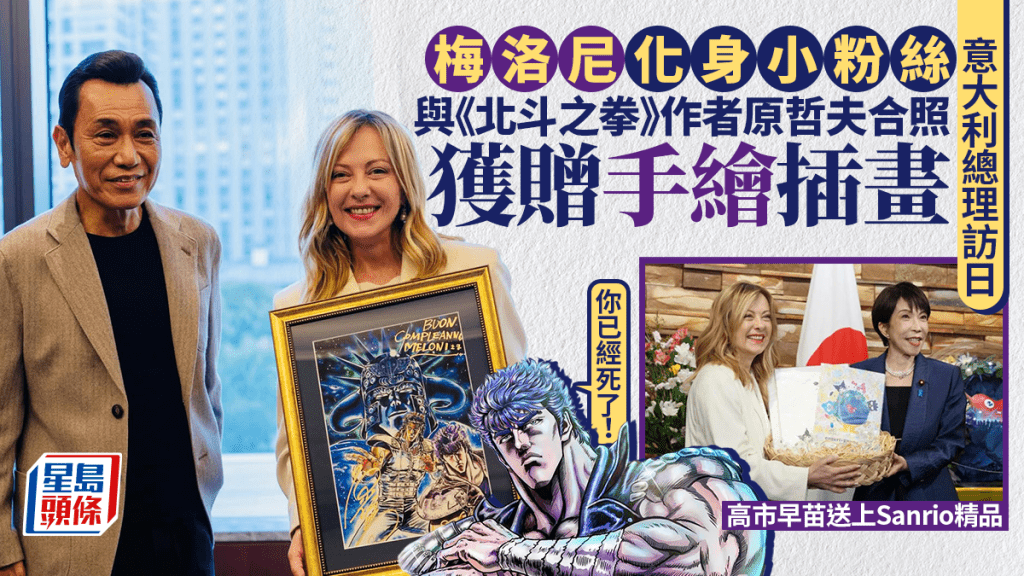 意国女总理访日︱与《北斗之拳》作者原哲夫兴奋合照  高市早苗送Hello Kitty庆生
