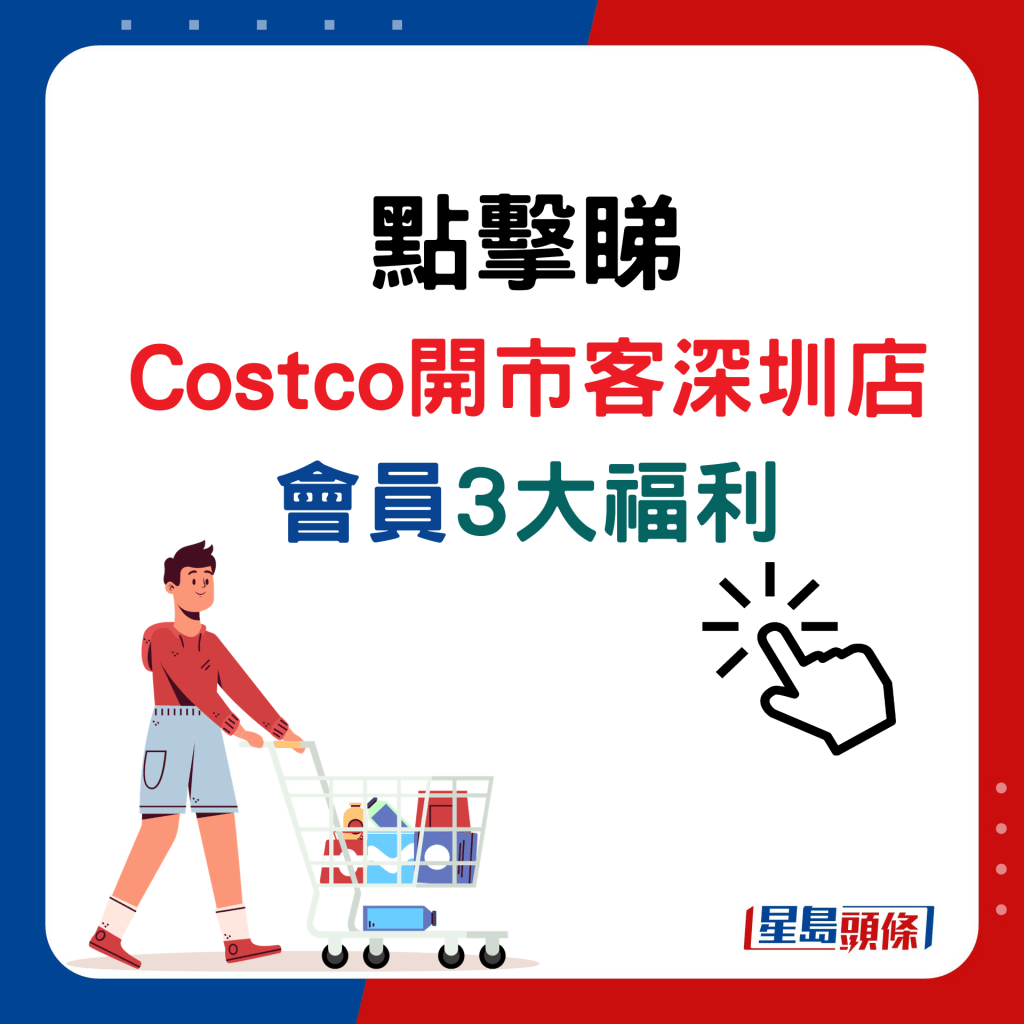 点击睇Costco开市客深圳店会员3大福利