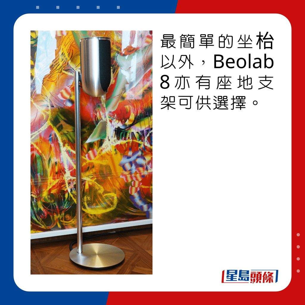 最簡單的坐枱以外，Beolab 8亦有座地支架可供選擇。