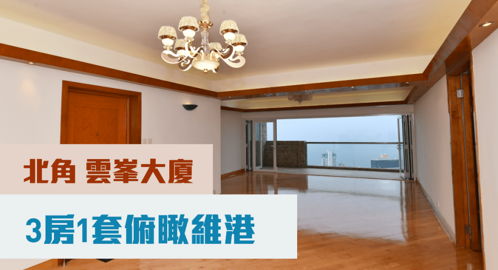 北角雲峯大廈A座高層2室，實用面積1650方呎，現連車位，叫價5000萬。