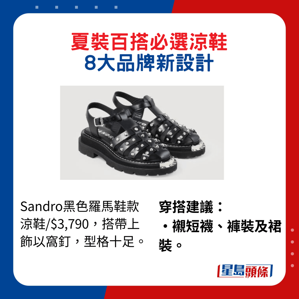 Sandro黑色罗马鞋款凉鞋/$3,790，搭带上饰以窝钉，型格十足。穿搭建议：衬短袜、裤装及裙装。