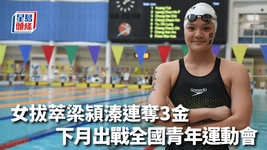 梁潁溱今屆D1泳賽表現出色。 