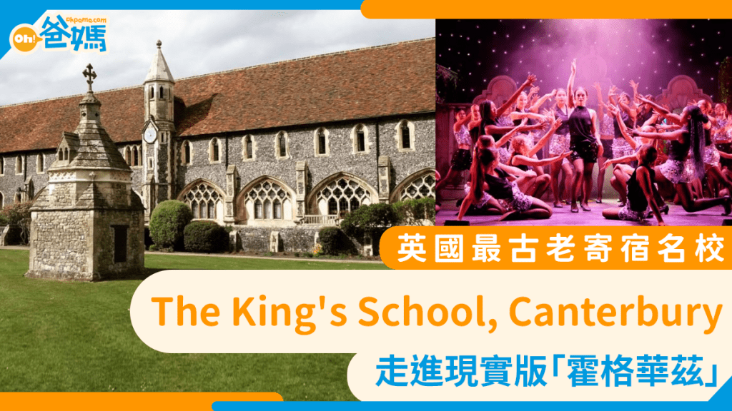 走進現實版「霍格華茲」 英國最古老寄宿名校 The King's School, Canterbury
