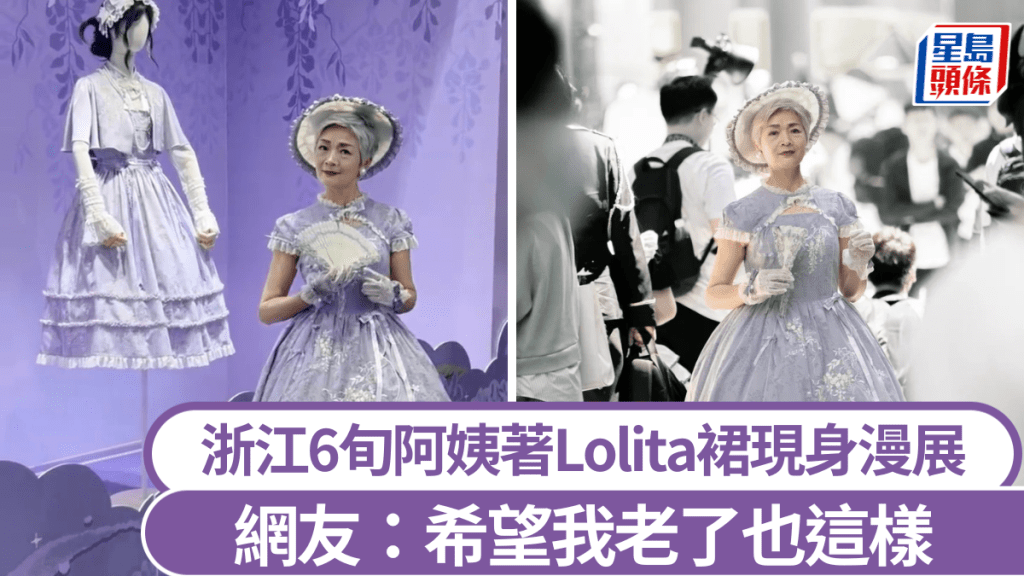 浙江60歲阿姨著Lolita裙現身漫展。小紅書@隨心