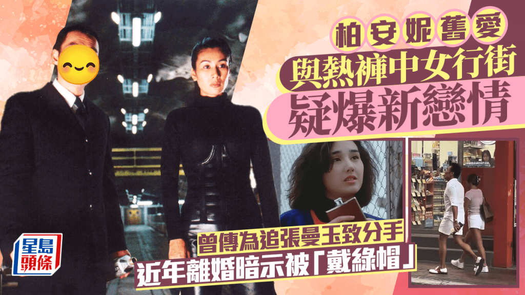 柏安妮舊愛與熱褲中女行街疑爆新戀情 曾傳為追張曼玉致分手 近年離婚暗示被「戴綠帽」