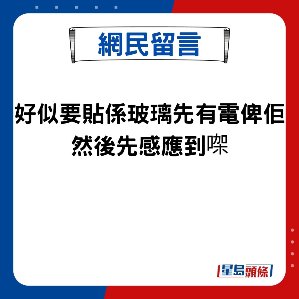 好似要貼係玻璃先有電俾佢 然後先感應到㗎