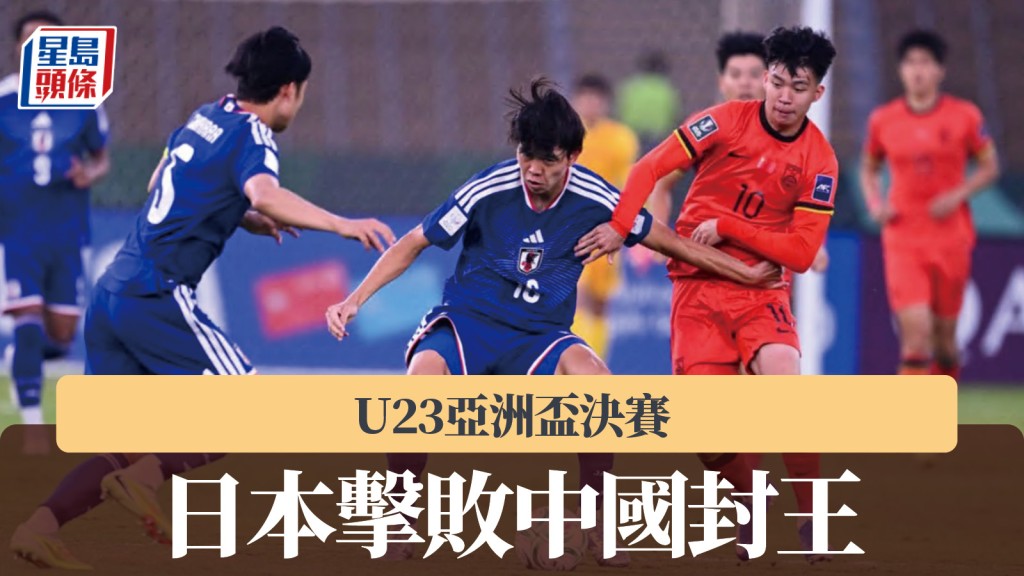 日本擊敗中國封王。影片截圖