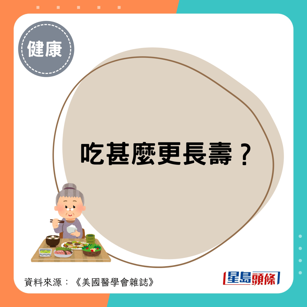 吃甚麼更長壽？