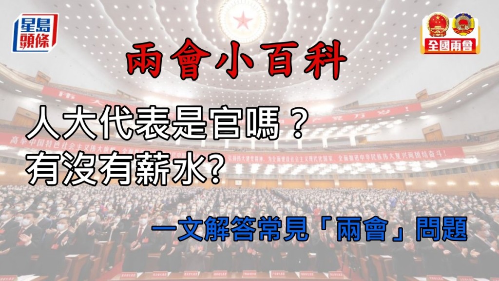 兩會小百科