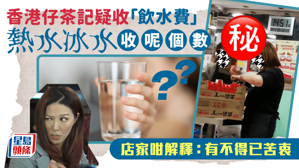 香港仔茶記疑收「飲水費」 熱水冰水收呢個數 店家咁解釋：