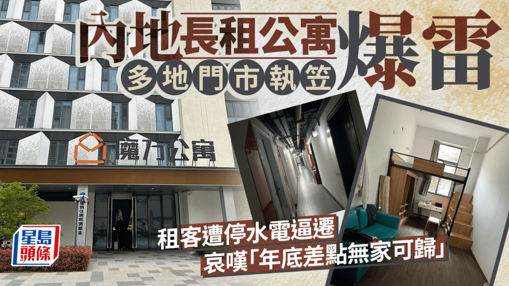 長租公寓爆雷︱多地欠租集中閉店  租客突遭停水電未退款趕搬家