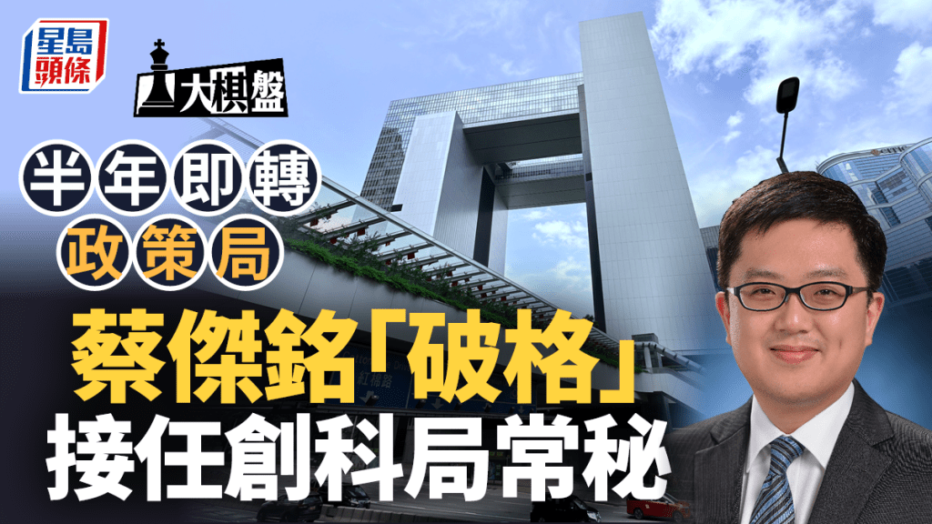 大棋盤｜半年即轉政策局  蔡傑銘「破格」接任創科局常秘