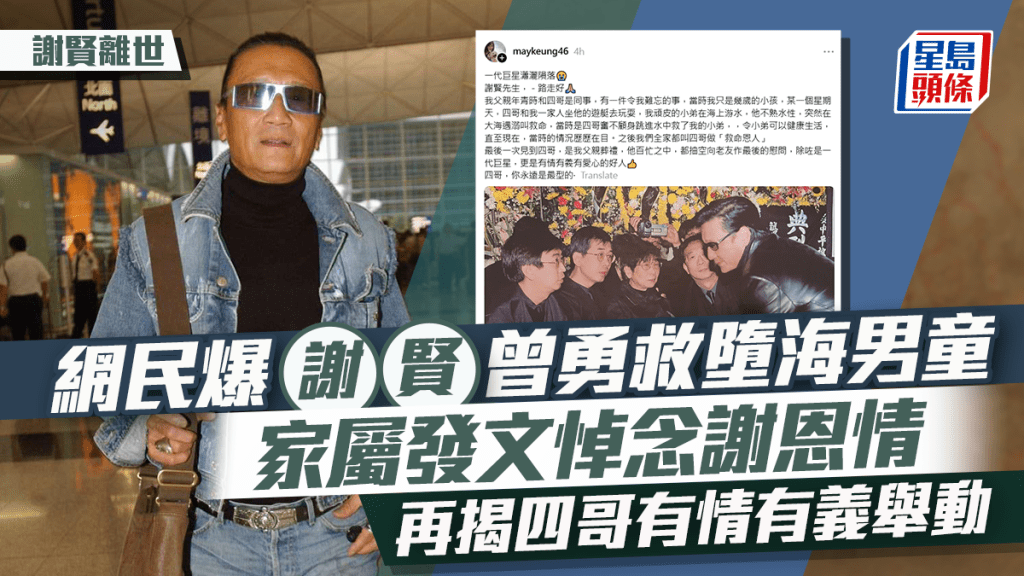 謝賢離世丨網民爆謝賢曾勇救墮海男童  家屬發文悼念謝恩情  再揭四哥有情有義舉動