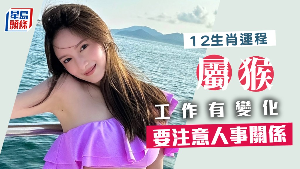  生肖运程｜属猴要注意人事关系 工作有变化 凡事小心