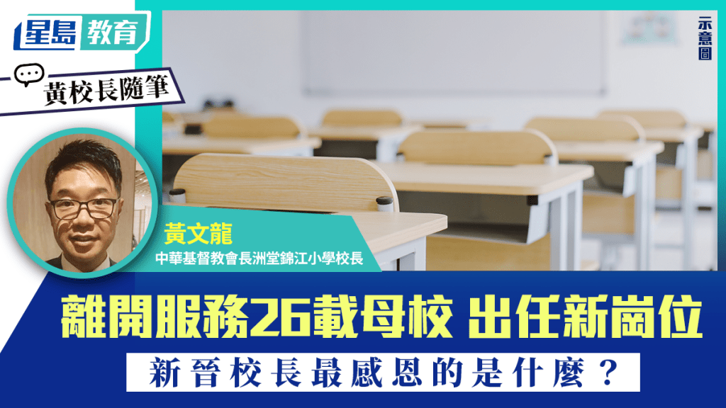 離開服務26載母校 出任新崗位 新晉校長最感恩的是什麼？ ｜黃校長隨筆