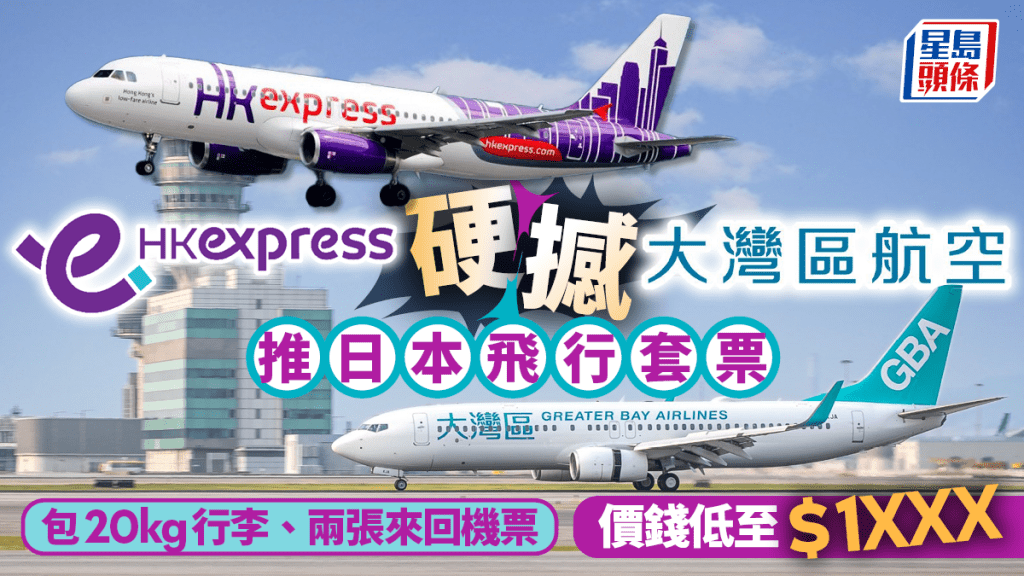 票價格戰︱HKexpress推日本套票 兩套來回連寄艙行李 低至$1XXX起