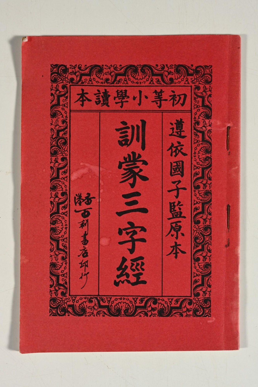 1930年代香港百利書店印行的《訓蒙三字經》。政府新聞處