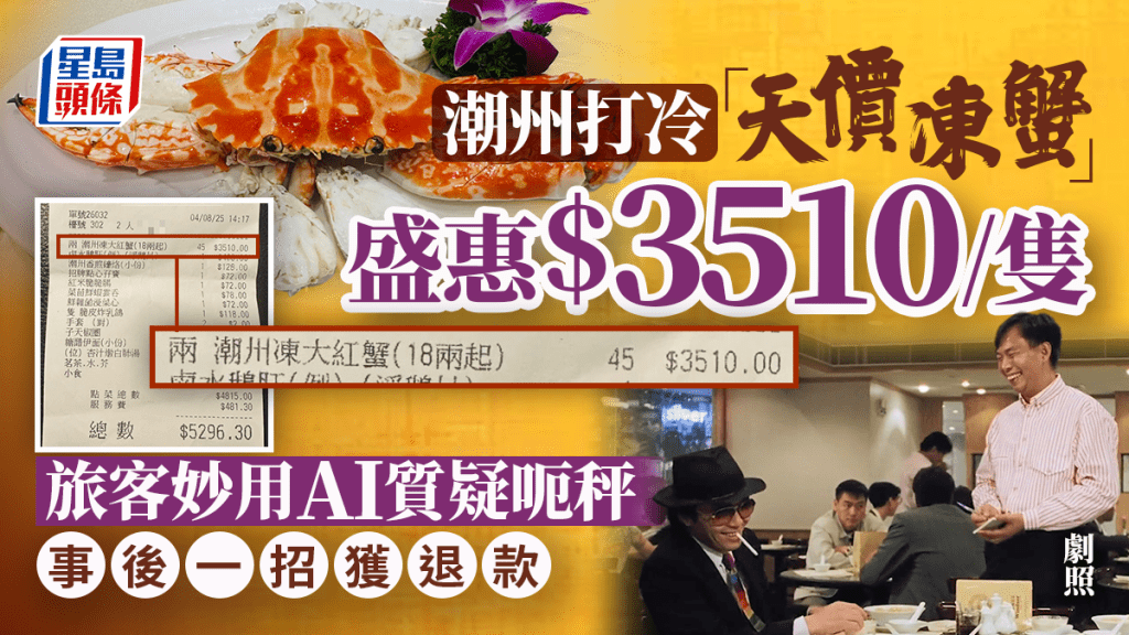 遊客控訴慘食天價凍蟹?盛惠$3510/隻疑被呃秤 報警憑1招獲退款 網民反指:這個價好正常