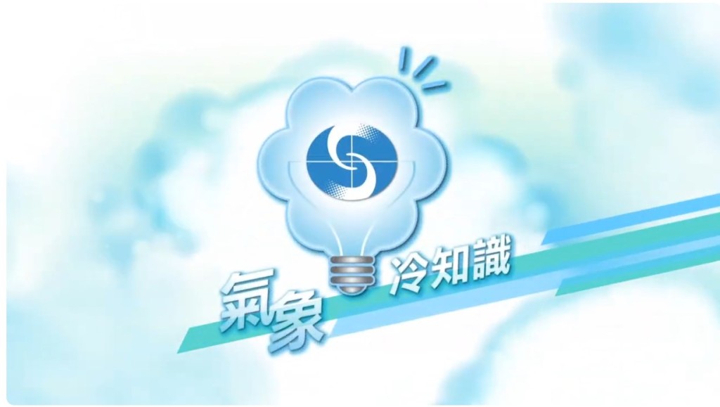 天文台節目「氣象冷知識」。「氣象冷知識」截圖