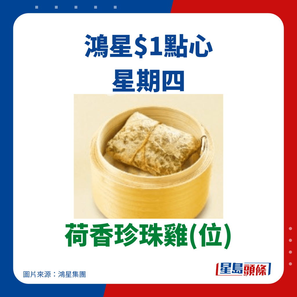 鸿星$1点心优惠 荷香珍珠鸡(位)