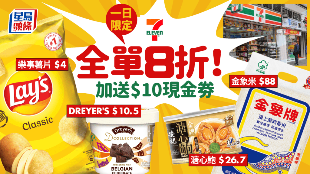 7-11優惠｜7-Eleven大折日全店8折！ Häagen-Dazs/可口可樂/薯片/啤酒低至$4起 賀年禮盒/日用品折上折