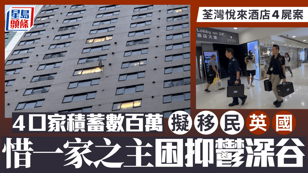 荃灣悅來酒店4屍命案│一文看清滅門慘案 男死者走不出抑鬱深谷