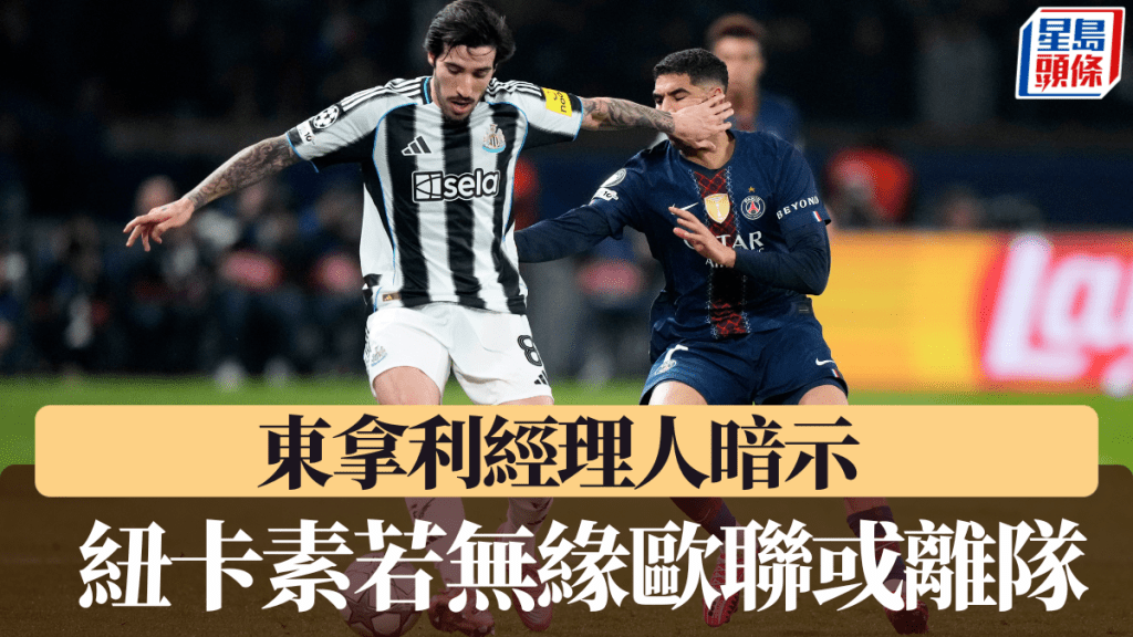 東拿利經理人暗示，紐卡素若無緣歐聯或離隊。美聯社