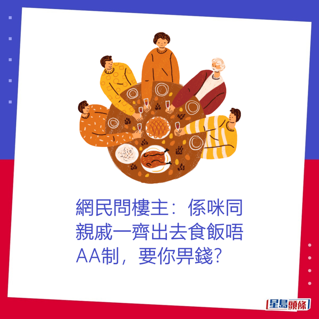网民问楼主：系咪同亲戚一齐出去食饭唔AA制，要你畀钱？