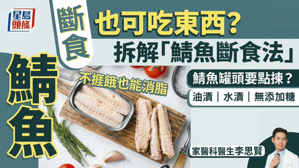 斷食也可吃東西？專家拆解「鯖魚斷食法」不捱餓也能代謝消脂 罐頭要點揀？