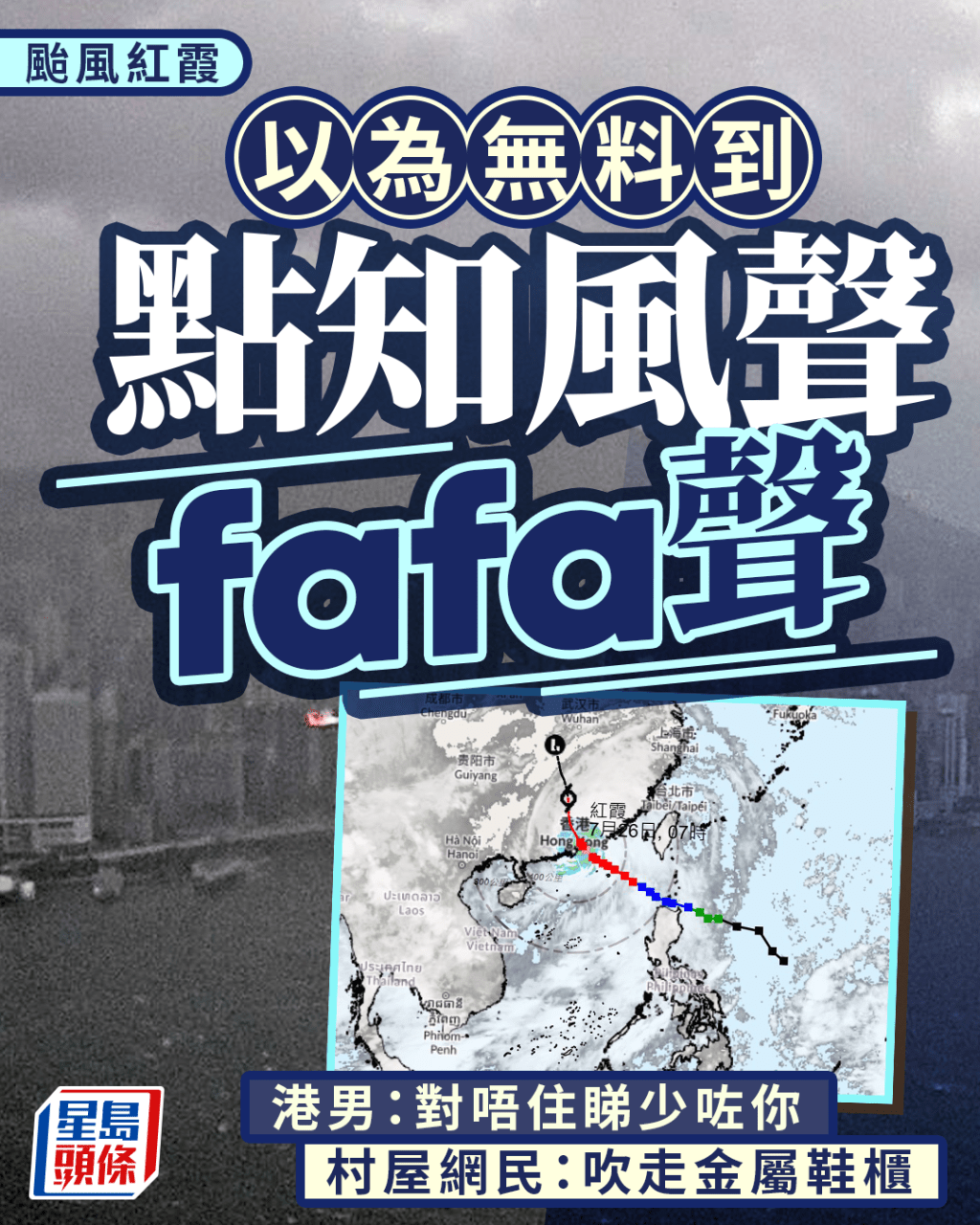 颱風紅霞|以為無料到點知風聲fafa聲 港男:對唔住睇少咗你 村屋網民:吹走金屬鞋櫃|Juicy叮 颱風紅霞|以為無料到點知風聲fafa聲 港男:對唔住睇少咗你 村屋網民:吹走金屬鞋櫃|Juicy叮