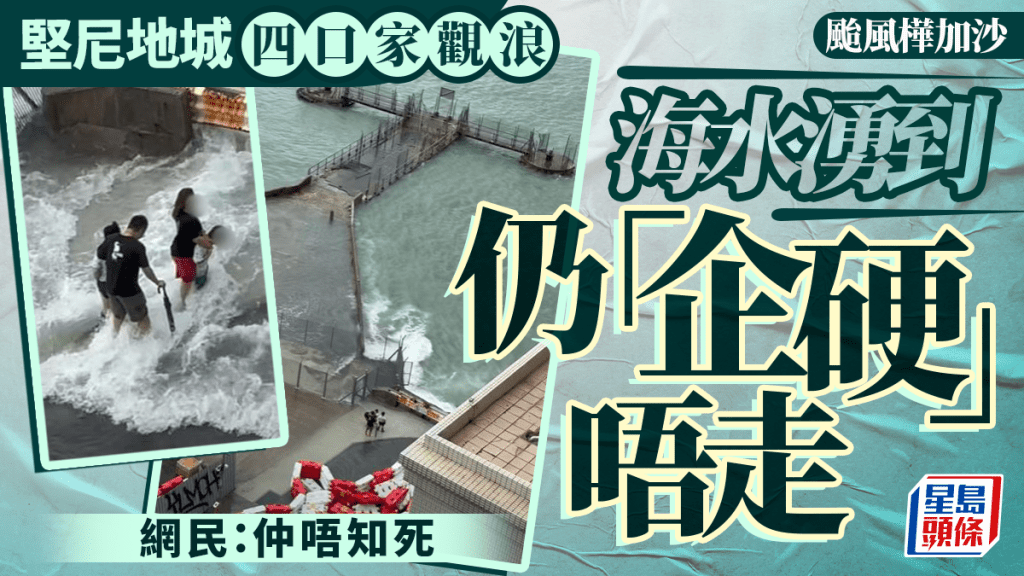 颱風樺加沙｜堅尼地城一家四口觀浪 網民：噚日發生一單都唔知死 │有片