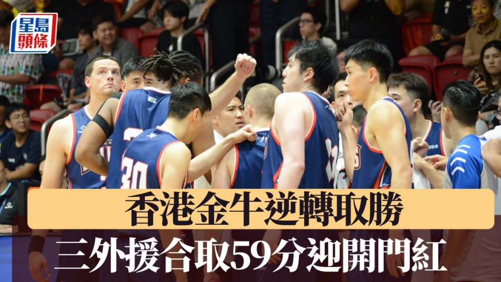 NBL揭幕戰香港金牛逆轉取勝獲開門紅 主教練:防守和籃板是關鍵。楊功煜攝