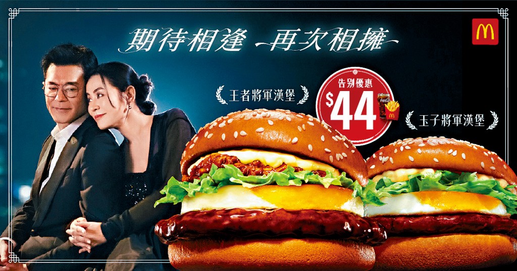 麥當勞推出優惠，44蚊就可以歎將軍漢堡系列。