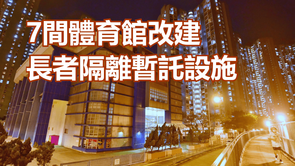 藍田南體育館將接收輕症長者。