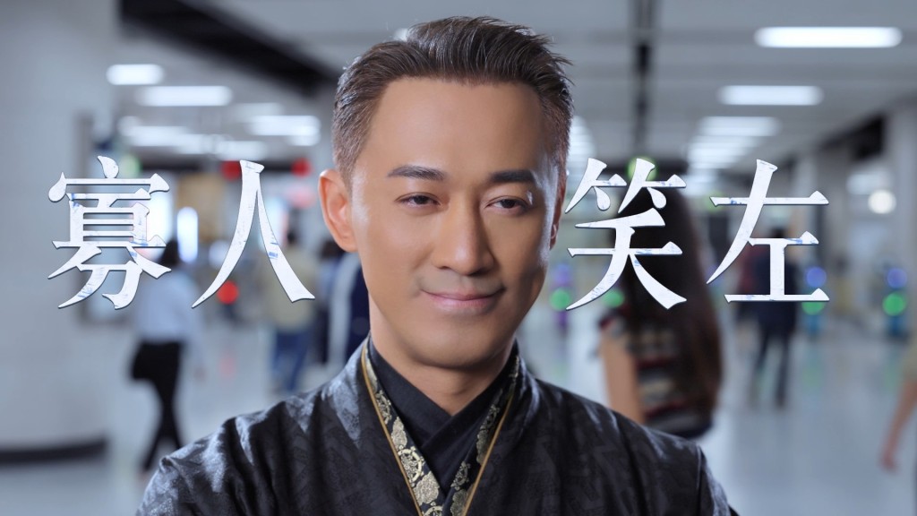 林峯的經典對白「寡人笑左」。 林峯的經典對白「寡人笑左」。
