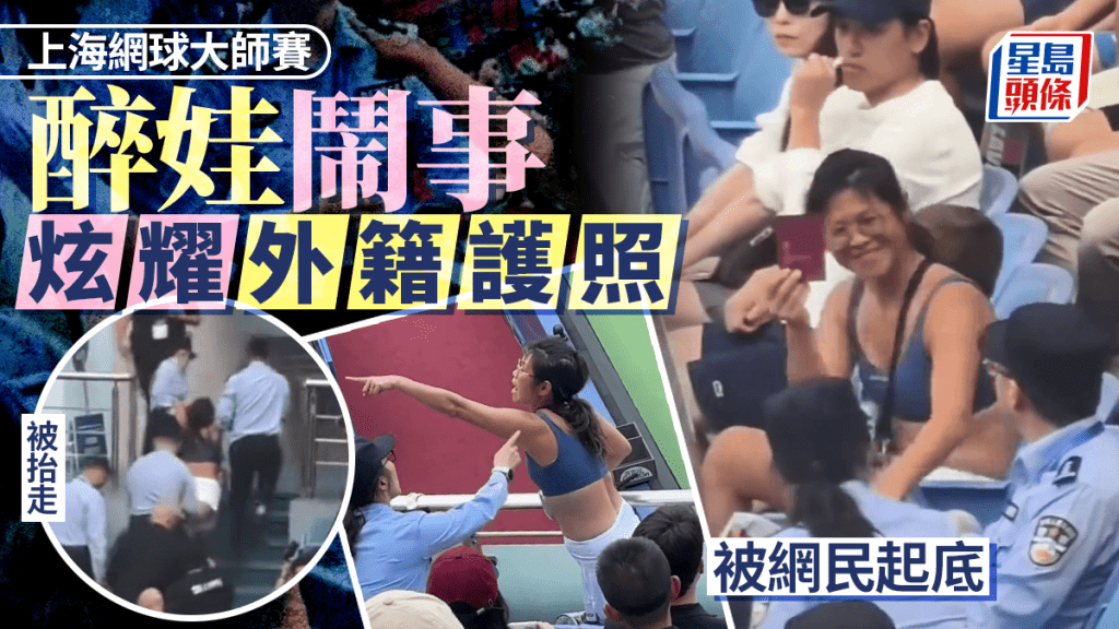 上海網球大師賽｜酒後喧嘩炫耀外籍護照 女球迷被抬出場 身份被起底｜有片